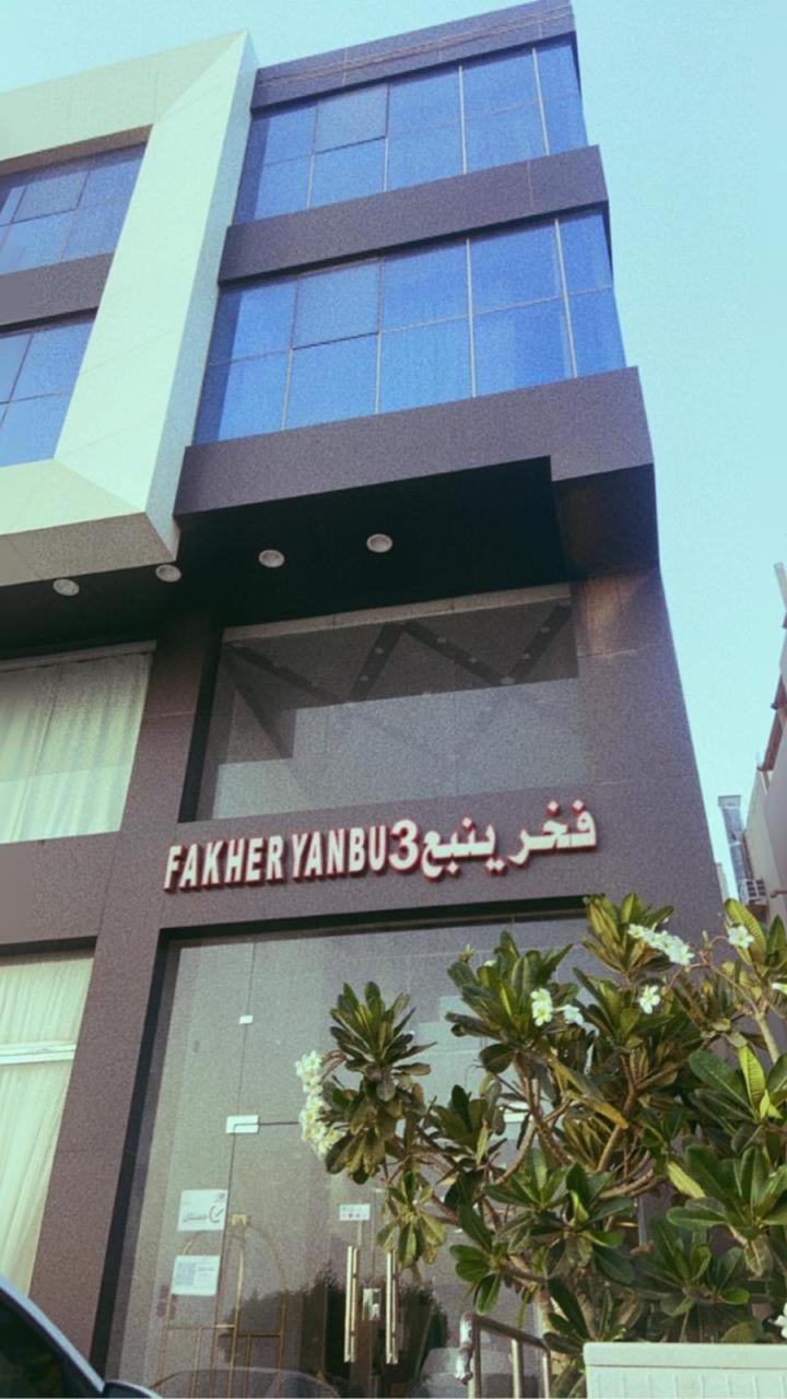 Fakher Yanbu 3 Furnished Units Extérieur photo