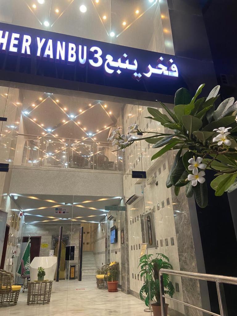 Fakher Yanbu 3 Furnished Units Extérieur photo